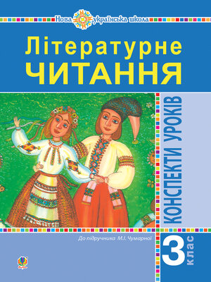 cover image of Літературне читання. 3 клас. Конспекти уроків. Посібник для вчителя (до підручника Чумарної М.І.) НУШ